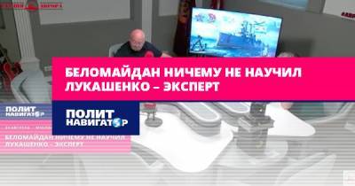 Беломайдан ничему не научил Лукашенко – эксперт