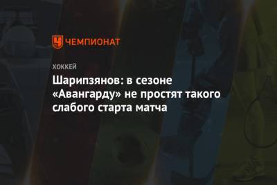 Шарипзянов: в сезоне «Авангарду» не простят такого слабого старта матча
