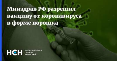 Минздрав РФ разрешил вакцину от коронавируса в форме порошка