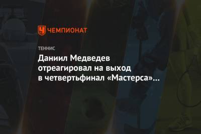 Даниил Медведев отреагировал на выход в четвертьфинал «Мастерса» в Цинциннати