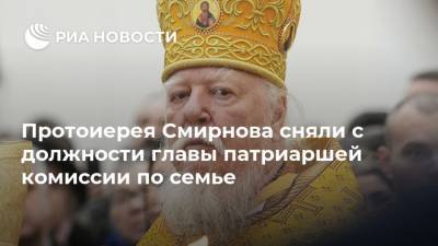 Протоиерея Смирнова сняли с должности главы патриаршей комиссии по семье