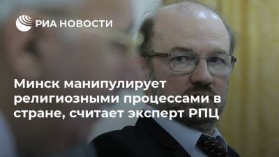 Минск манипулирует религиозными процессами в стране, считает эксперт РПЦ