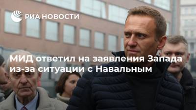 МИД ответил на заявления Запада из-за ситуации с Навальным
