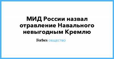 МИД России назвал отравление Навального невыгодным Кремлю