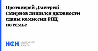 Протоиерей Дмитрий Смирнов лишился должности главы комиссии РПЦ по семье