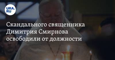 Скандального священника Димитрия Смирнова освободили от должности