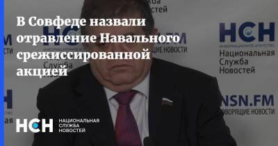 В Совфеде назвали отравление Навального срежиссированной акцией