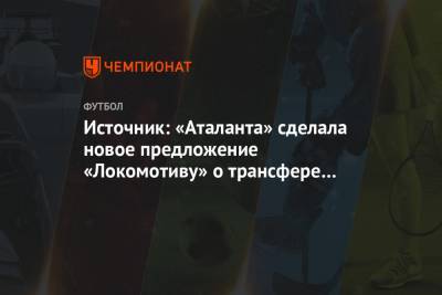 Источник: «Аталанта» сделала новое предложение «Локомотиву» о трансфере Миранчука