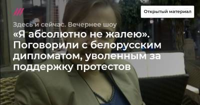 «Я абсолютно не жалею». Поговорили с белорусским дипломатом, уволенным за поддержку протестов.