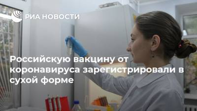 Российскую вакцину от коронавируса зарегистрировали в сухой форме