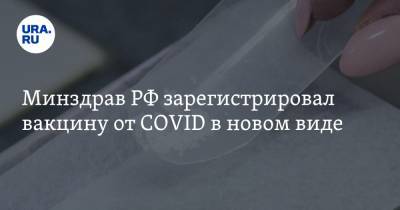 Минздрав РФ зарегистрировал вакцину от COVID в новом виде