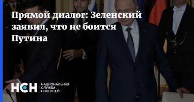 Прямой диалог: Зеленский заявил, что не боится Путина