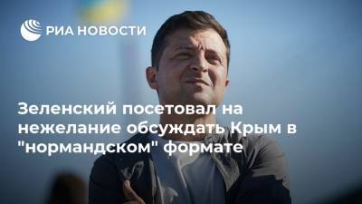 Зеленский посетовал на нежелание обсуждать Крым в "нормандском" формате