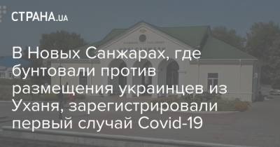 В Новых Санжарах, где бунтовали против размещения украинцев из Уханя, зарегистрировали первый случай Covid-19