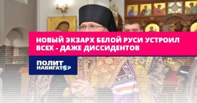 Новый экзарх Белой Руси устроил всех – даже диссидентов