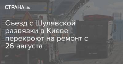 Съезд с Шулявской развязки в Киеве перекроют на ремонт с 26 августа
