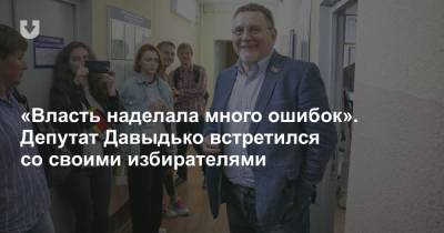 «Власть наделала много ошибок». Депутат Давыдько встретился со своими избирателями