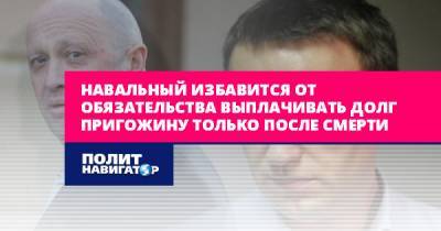Навальный избавится от обязательства выплачивать долг Пригожину...