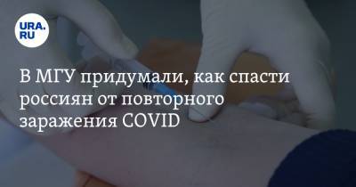 В МГУ придумали, как спасти россиян от повторного заражения COVID