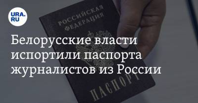Белорусские власти испортили паспорта журналистов из России
