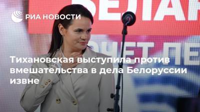 Тихановская выступила против вмешательства в дела Белоруссии извне