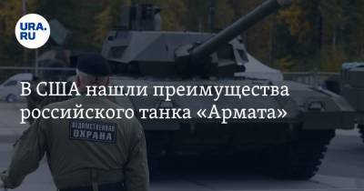 В США нашли преимущества российского танка «Армата»