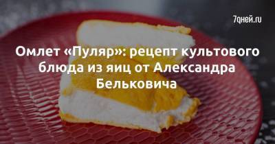 Омлет «Пуляр»: рецепт культового блюда из яиц от Александра Бельковича