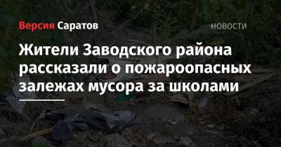Жители Заводского района рассказали о пожароопасных залежах мусора за школами