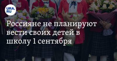 Россияне не планируют вести своих детей в школу 1 сентября