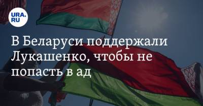 В Беларуси поддержали Лукашенко, чтобы не попасть в ад. ВИДЕО