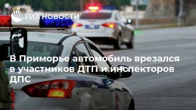 В Приморье автомобиль врезался в участников ДТП и инспекторов ДПС