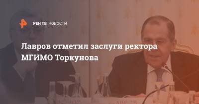 Лавров отметил заслуги ректора МГИМО Торкунова