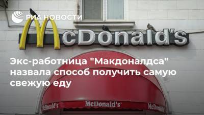 Экс-работница "Макдоналдса" назвала способ получить самую свежую еду