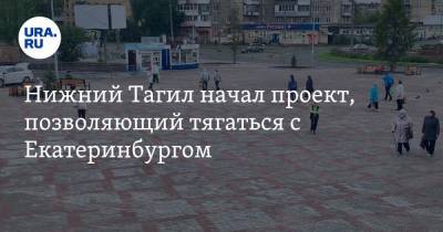 Нижний Тагил начал проект, позволяющий тягаться с Екатеринбургом