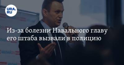 Из-за болезни Навального главу его штаба вызвали в полицию