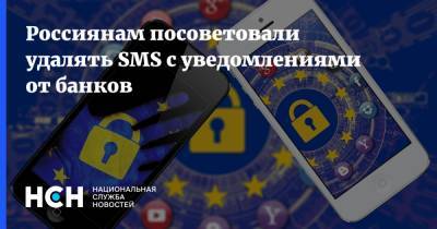 Россиянам посоветовали удалять SMS с уведомлениями от банков