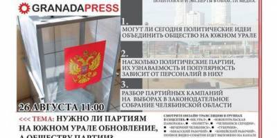 Эксперты обсудят избирательные кампании на выборах в Челябинской области