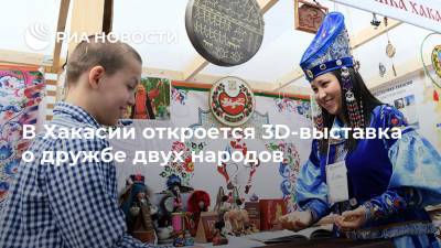 В Хакасии откроется 3D-выставка о дружбе двух народов