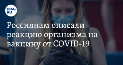 Россиянам описали реакцию организма на вакцину от COVID-19