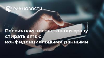 Россиянам посоветовали сразу стирать sms с конфиденциальными данными