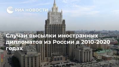 Случаи высылки иностранных дипломатов из России в 2010-2020 годах