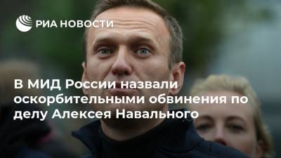 В МИД России назвали оскорбительными обвинения по делу Алексея Навального
