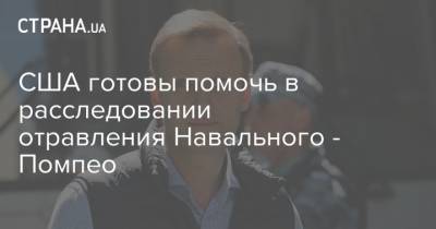 США готовы помочь в расследовании отравления Навального - Помпео