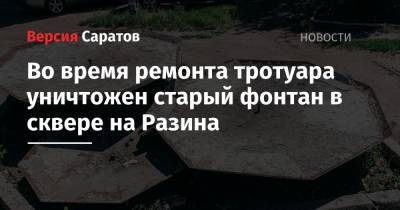 Во время ремонта тротуара уничтожен старый фонтан в сквере на Разина