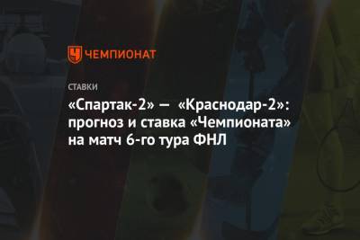 «Спартак-2» — «Краснодар-2»: прогноз и ставка «Чемпионата» на матч 6-го тура ФНЛ