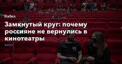 Замкнутый круг: почему россияне не вернулись в кинотеатры