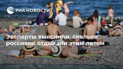 Эксперты выяснили, сколько россияне отдыхали этим летом
