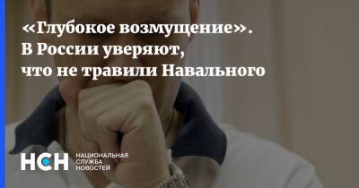 «Глубокое возмущение». В России уверяют, что не травили Навального