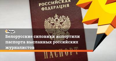 Белорусские силовики испортили паспорта высланных российских журналистов