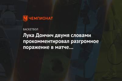 Лука Дончич двумя словами прокомментировал разгромное поражение в матче с «Клипперс»